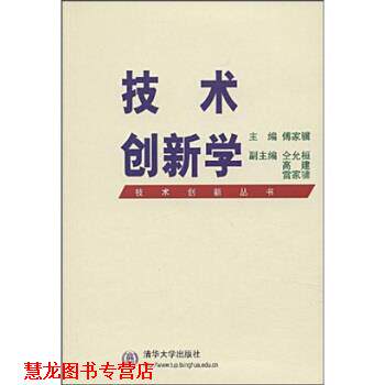 【正版书籍】 技术创新学 傅家骥 编 清华大学出版社