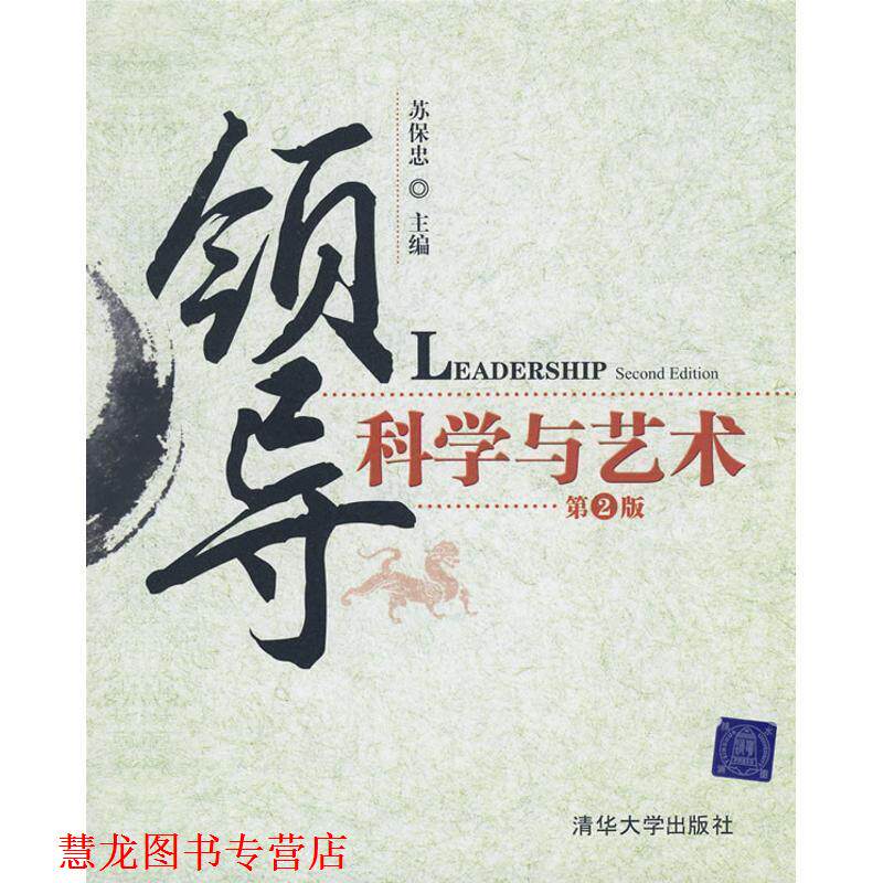 【正版书籍】 领导科学与艺术 第2版 苏保忠 主编 清华大学出版社