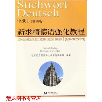 【正版书籍】 新求精德语强化教程中级Ⅰ 直属同济大学留德预备部 编 同济大学出版社