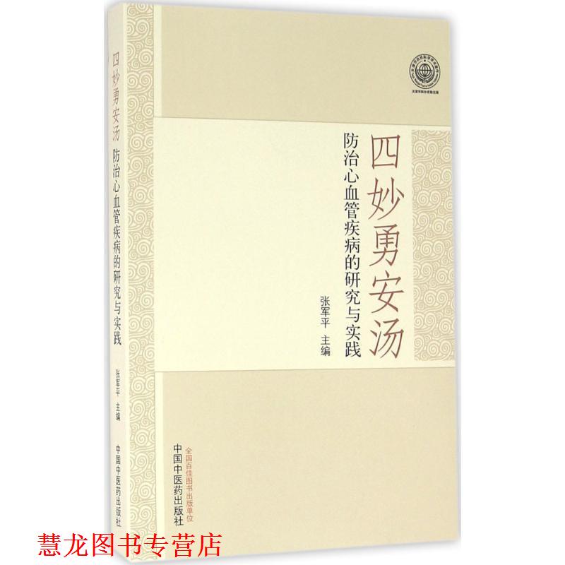 【正版书籍】 四妙勇安汤防治心血管疾病的研究与实践 张军平 编 中国中医药出版社