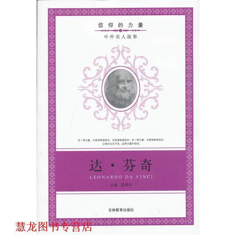 【正版书籍】 信仰的力量:达芬奇 陈泽化 编 吉林教育出版社