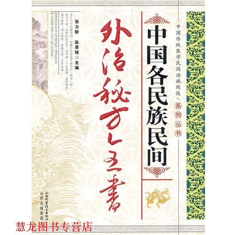 【正版书籍】 中国各民族民间外治秘方全书 张力群,赵贵铭 山西科学技术出版社