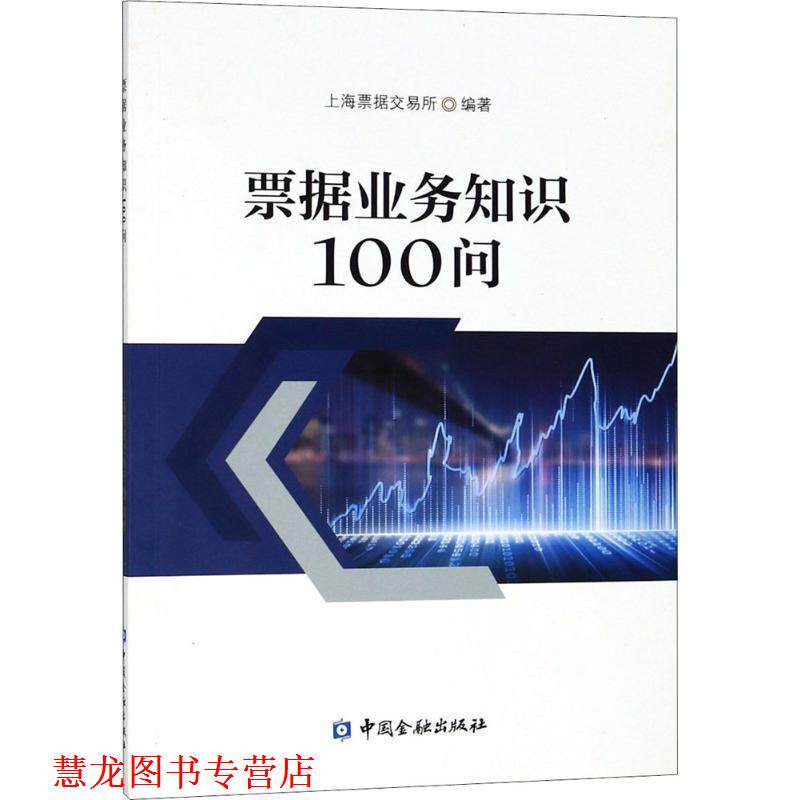 【正版书籍】 票据业务知识100问 上海票据交易所 编著 中国金融出版社