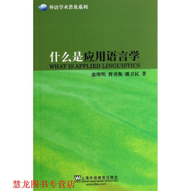 【正版书籍】 外语学术普及系列:什么是应用语言学 俞理明,曹勇衡,潘卫民 上海外语教育出版社