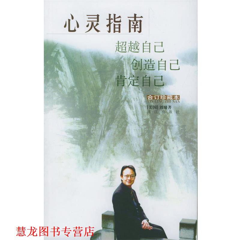 【正版书籍】 心灵指南 [美]刘墉 著 漓江出版社