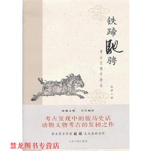 【正版书籍】 铁蹄驰骋---考古文物中的马 赵超 著 上海书画出版社