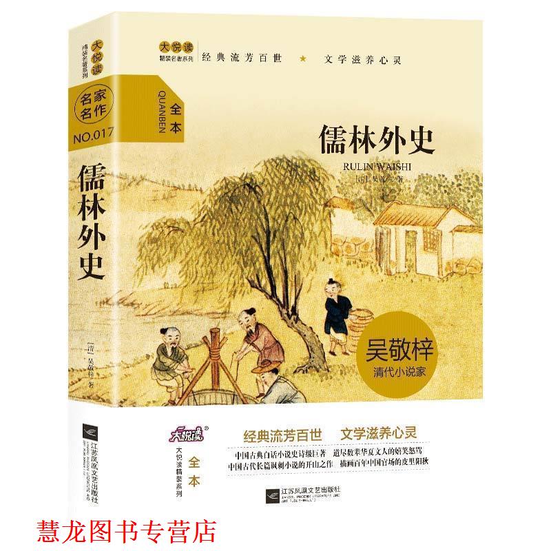 【正版书籍】 大悦读精装名著阅读 儒林外史 [清]吴敬梓 江苏凤凰文艺出版社
