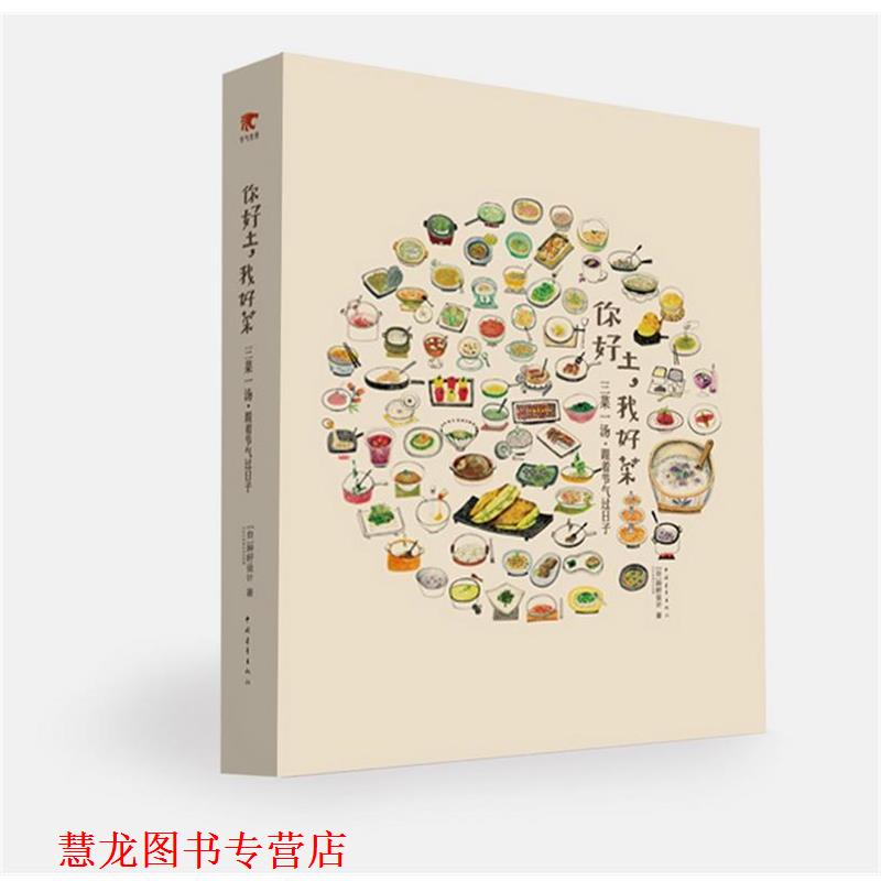 【正版书籍】 你好土,我好菜—三菜一汤·跟着节气过日子 种籽设计(台湾)著 中国青年出版社