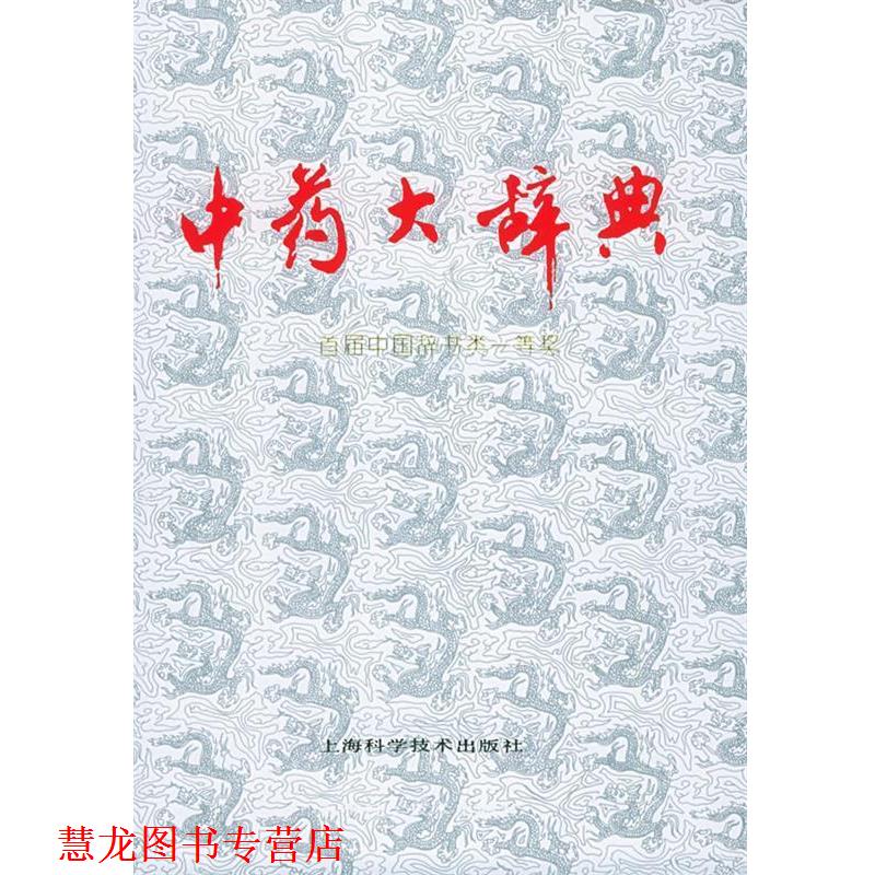 【正版书籍】 中药大辞典 江苏新医学院 编 上海科学技术出版社