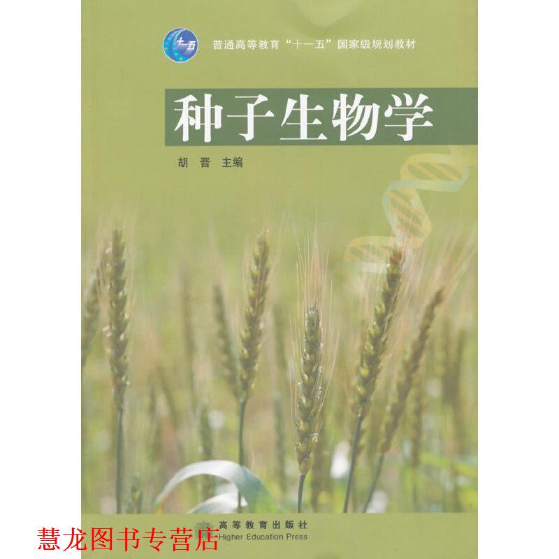 【正版书籍】 种子生物学 胡晋 主编 高等教育出版社