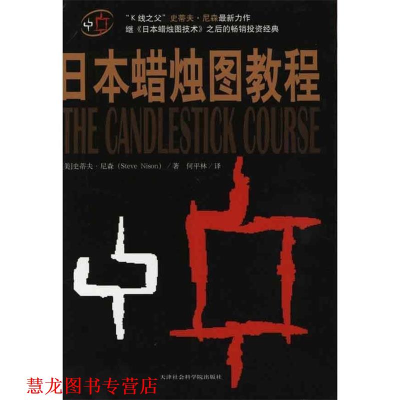 【正版书籍】 日本蜡烛图教程 (美)史蒂夫尼森 著,何平林 译 天津社会科学院出版社
