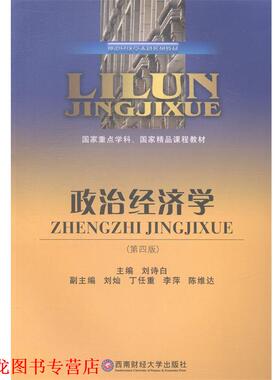 【正版书籍】 政治经济学 刘诗白　主编 西南财经大学出版社