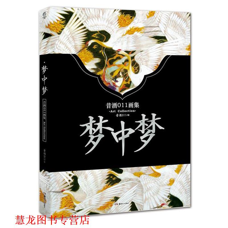 【正版书籍】 梦中梦 昔酒011 绘 湖南美术出版社