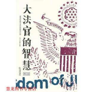 【正版书籍】 大法官的智慧-第三版 邓冰 法律出版社