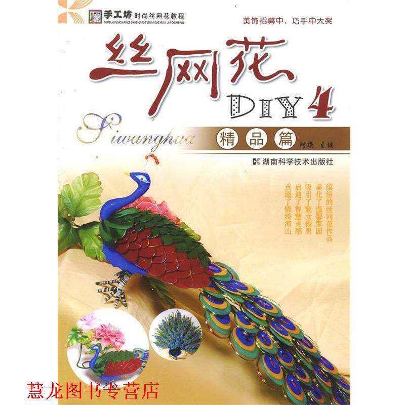 【正版书籍】 丝网花DIY4:精品篇 阿瑛　主编 湖南科技出版社