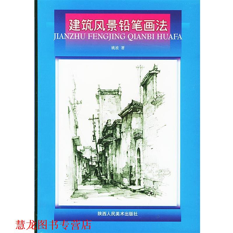 【正版书籍】 建筑风景铅笔画法 姚波 著 陕西人民美术出版社