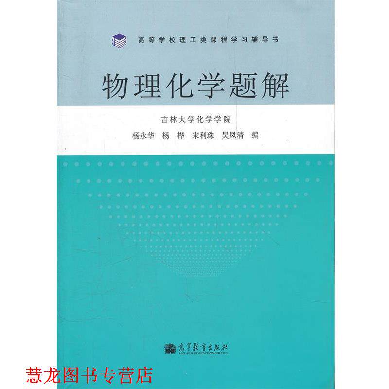 【正版书籍】 物理化学题解 杨永华　等编 高等教育出版社
