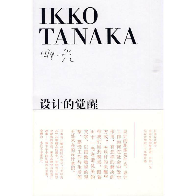 【正版书籍】 设计的觉醒 田中一光 广西师范大学出版社,书籍/杂志/报纸,建筑/水利（新）,淘宝优惠券,粉丝福利购,淘宝优惠卷