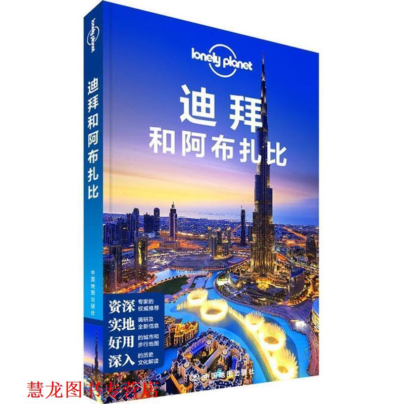 【正版书籍】 孤独星球Lonely Planet国际旅行指南系列:迪拜和阿布扎比 澳大利亚Lonely Planet公司 中国地图出版社