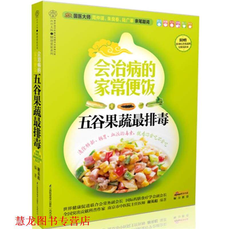 【正版书籍】 会治病的家常便饭-五谷果蔬-附赠30种五谷果蔬相宜相克拉页 谢英彪　编著 江苏科学技术出版社