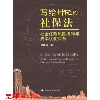 【正版书籍】 写给HR的社保法—社会保险风险控制与成本优化实务 洪桂彬　著 中国政法大学出版社