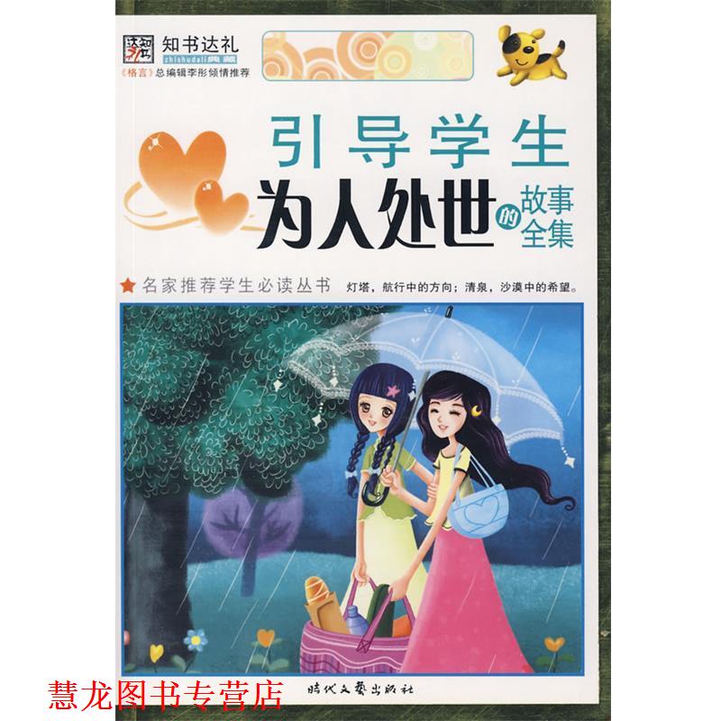 【正版书籍】 引导学生为人处世的故事全集 崔钟雷 主编 时代文艺出版社