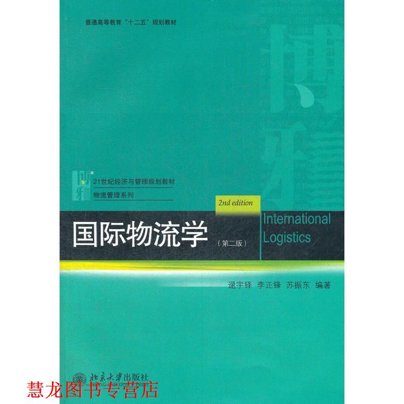【正版书籍】 国际物流学 逯宇铎　等编著 北京大学出版社