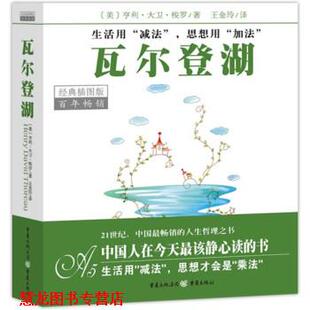 著 社 书籍 重庆出版 译 王金玲 亨利·大卫·梭罗 美 瓦尔登湖 正版