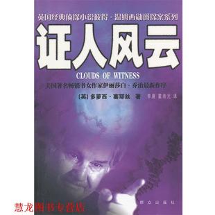 【正版书籍】 证人风云 (英)多萝西·塞耶丝 著,李晨,霍雨光 译 群众出版
