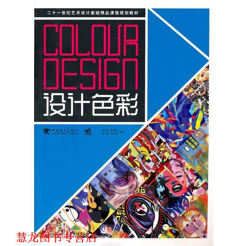 【正版书籍】 二十一世纪艺术设计基础精品课程规划教材-设计色彩 张如画 张嘉铭 顾琛 郑丰银 中国青年出版社