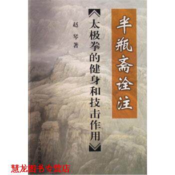 【正版书籍】 半瓶斋诠注:太极拳的健身和技击作用 赵琴 著 人民体育出版社