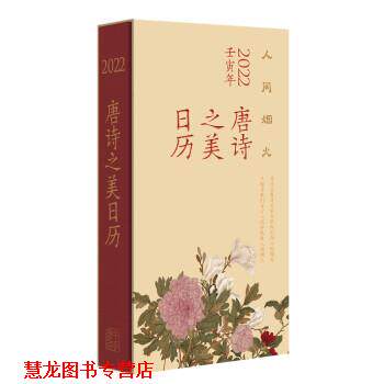 【正版书籍】 唐诗之美日历 徐晋如 著 中华书局