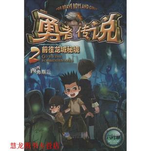 【正版书籍】 前往龙城秘境-勇者传说-2 西西弗斯 著 21世纪出版社