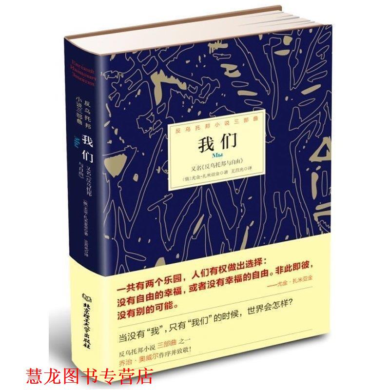 【正版书籍】 我们 [俄罗斯] 尤金·扎米亚金 著,王莒光 译 北京理工大学出版社