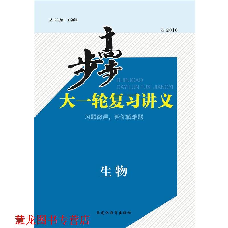 【正版书籍】 步步高大一轮复习讲义生物 人教江苏版  黑龙江教育出版社