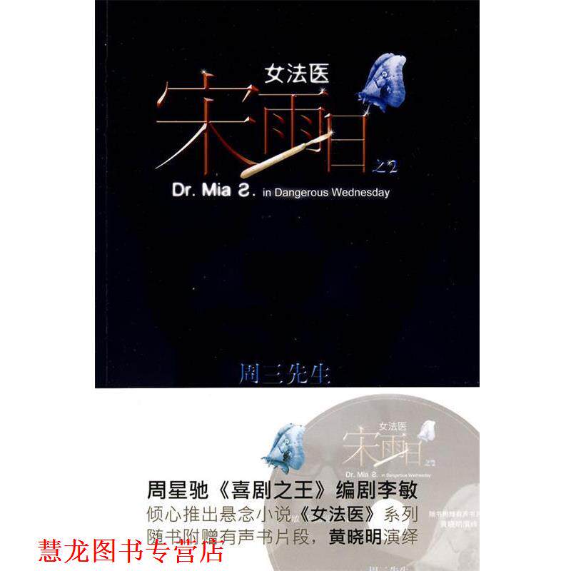 【正版书籍】 女法医宋雨日:周三先生 李敏,阿图说力 作家出版社