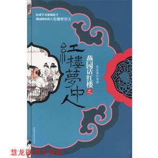 【正版书籍】 燕园话红楼之红楼梦中人 张庆善 等著 陕西师范大学出版社