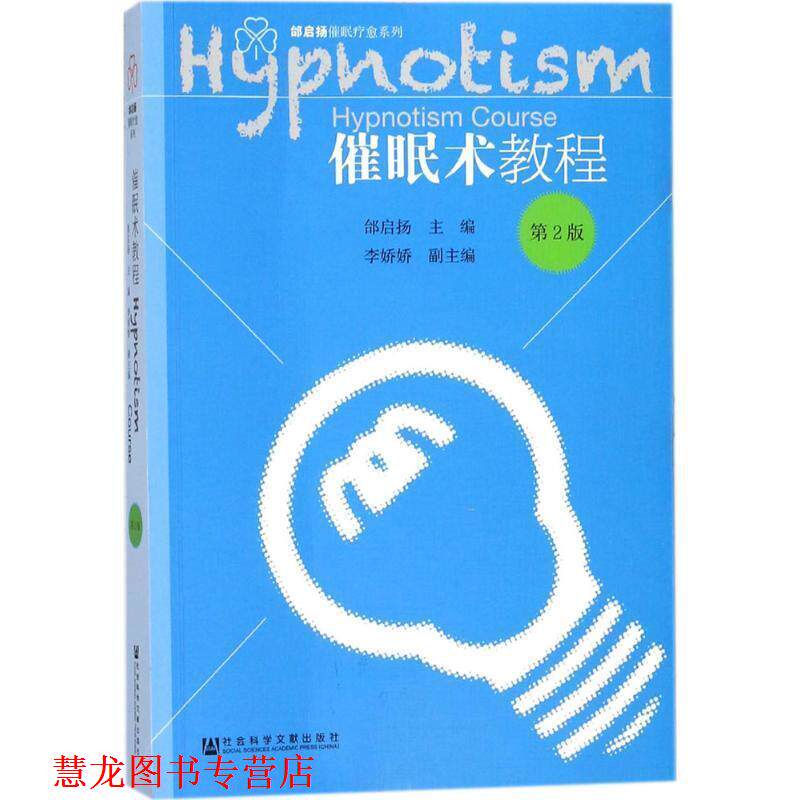 【正版书籍】 催眠术教程 邰启扬 李娇娇 社会科学文献出版社