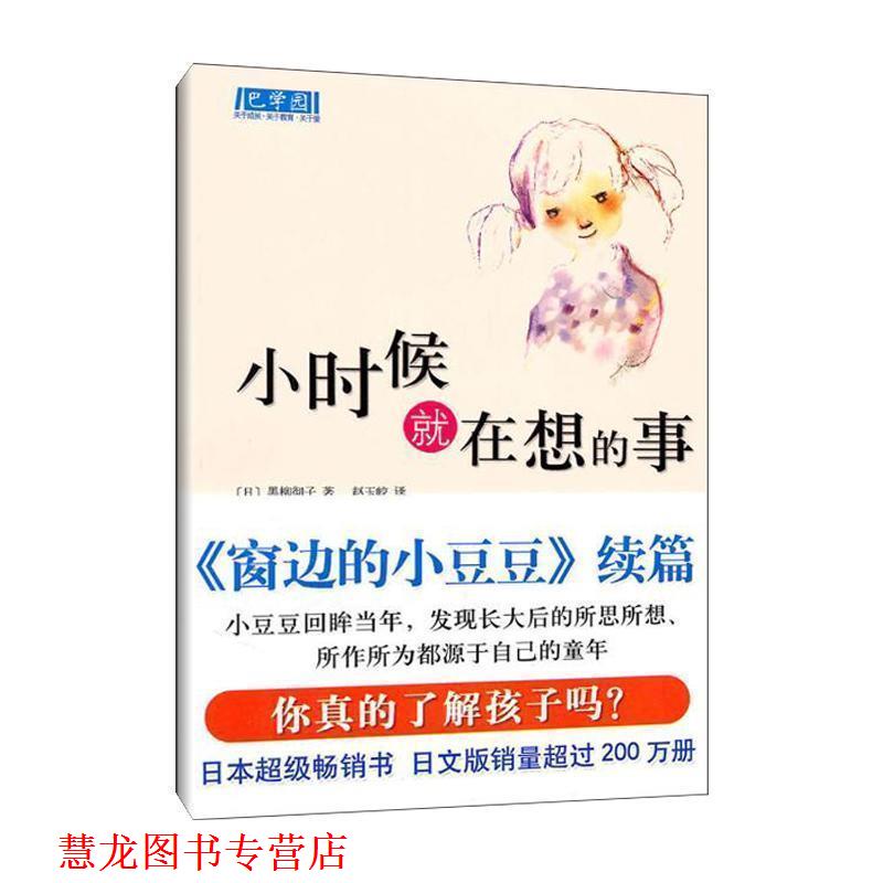 【正版书籍】 小时候就在想的事 (日) 黑柳彻子著 南海出版公司