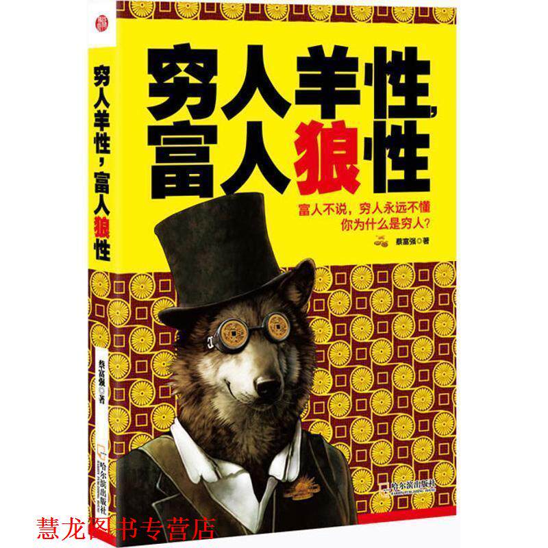【正版书籍】 穷人羊性，富人狼性 蔡富强　著 哈尔滨出版社