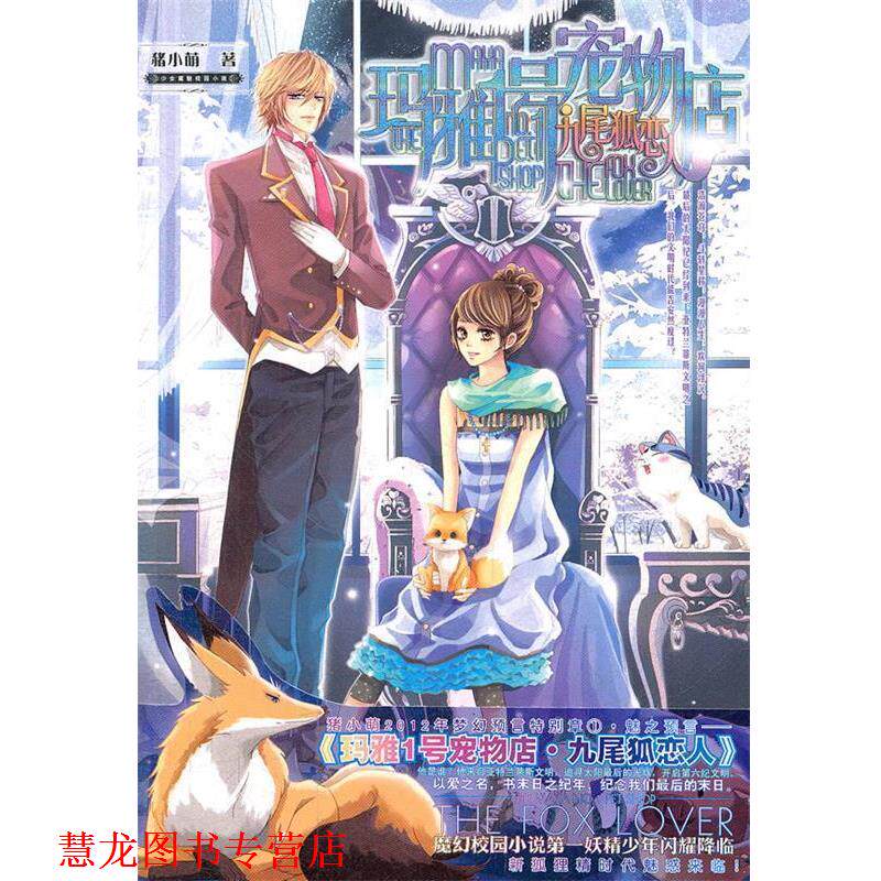 【正版书籍】 玛雅1号宠物店·九尾狐恋人 猪小萌 湖南少儿出版社
