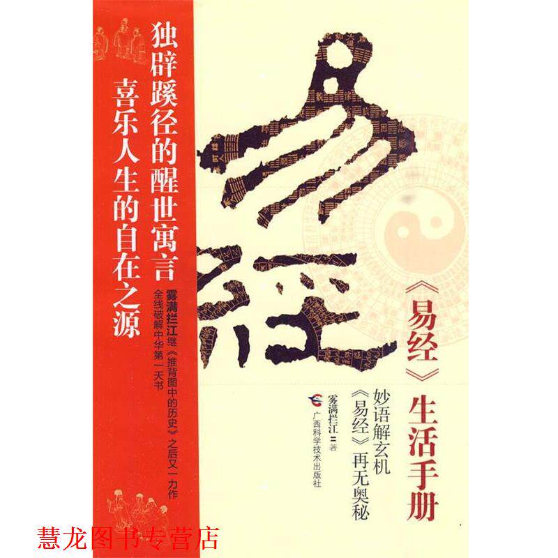 【正版书籍】 《易经》生活手册 雾满拦江 著 广西科学技术出版社