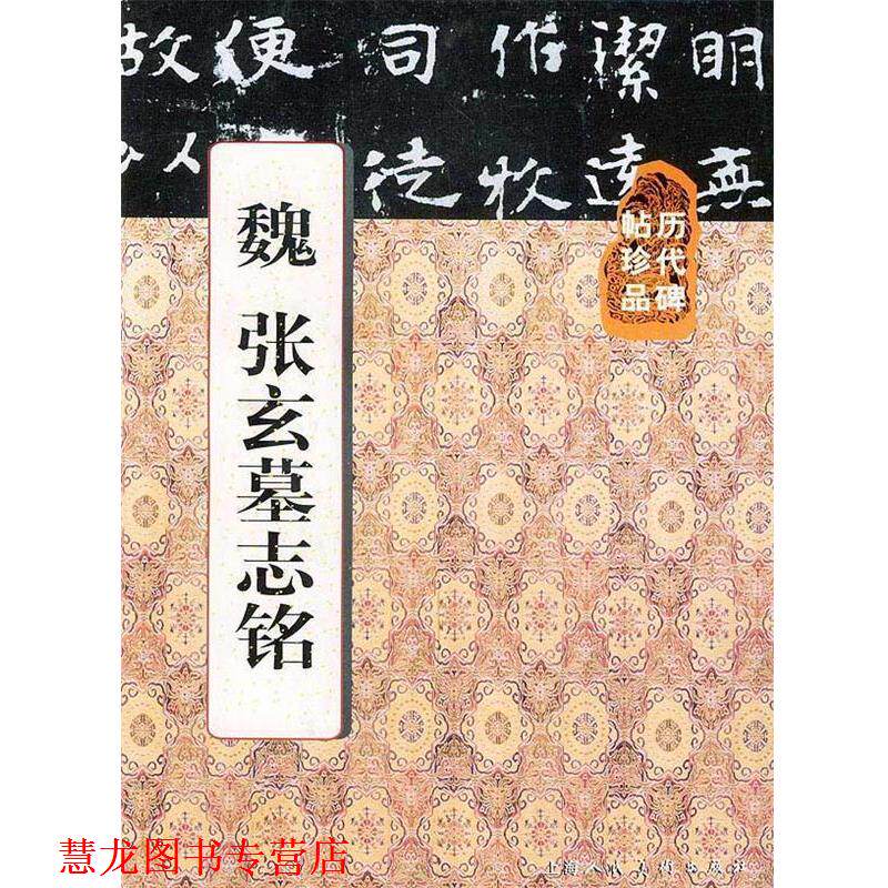 【正版书籍】 历代碑帖珍品—魏 张玄墓志铭 王延林 责任编辑 上海人民美术出版社