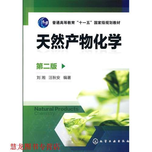 【正版书籍】 天然产物化学 刘湘,汪秋安 化学工业出版社