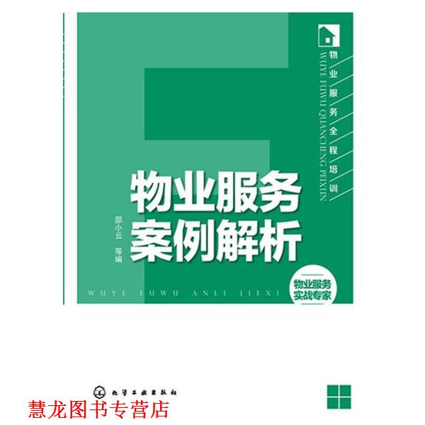 【正版书籍】 物业服务全程培训--物业服务案例解析 邵小云 化学工业出版社