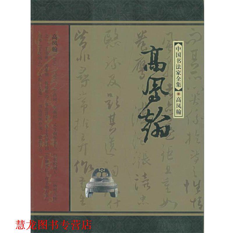 【正版书籍】 中国书法家全集:高凤翰 (清)高凤翰 书,曹建 著 河北教育出版社