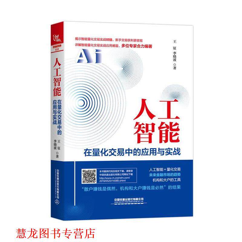 【正版书籍】 人工智能在量化交易中的应用与实战 王征,李晓波 著 中国铁道出版社