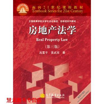 【正版书籍】 房地产法学 高富平,黄武双 著 高等教育出版社