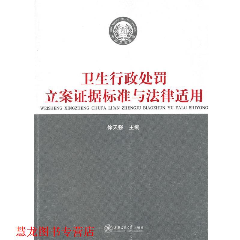【正版书籍】 卫生行政处罚立案证据标准与法律适用 徐天强 主编 上海交通大学出版社