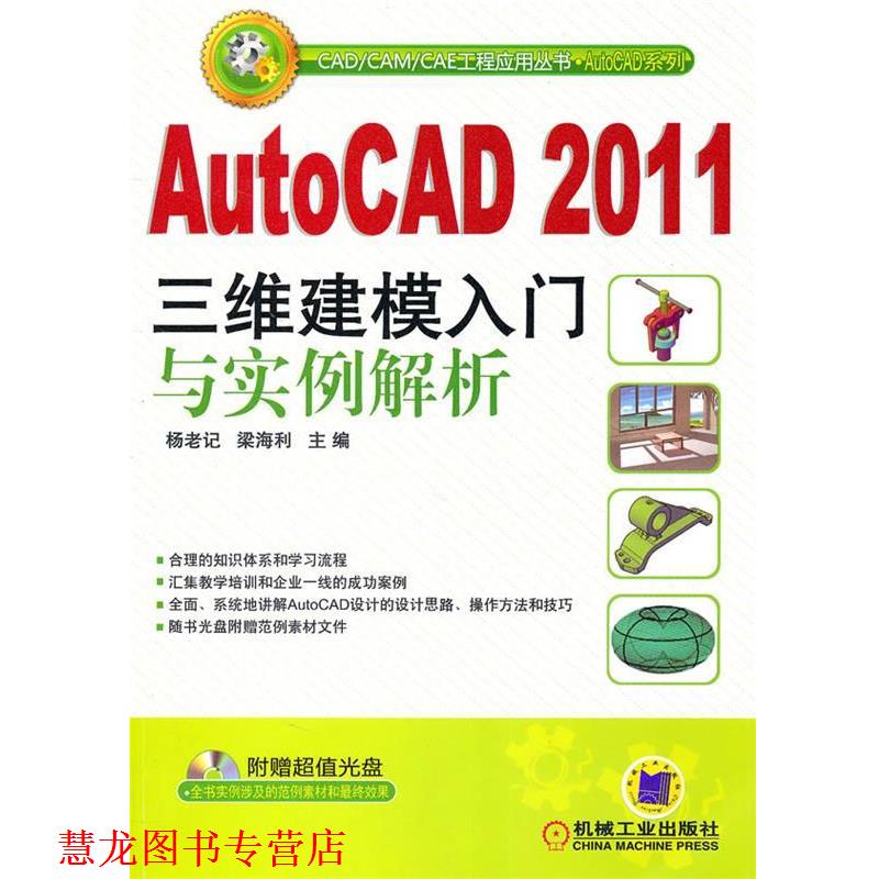 【正版书籍】 AUTO CAD2011三维建模入门与实例解析 杨老记,梁海利　主编 机械工业出版社
